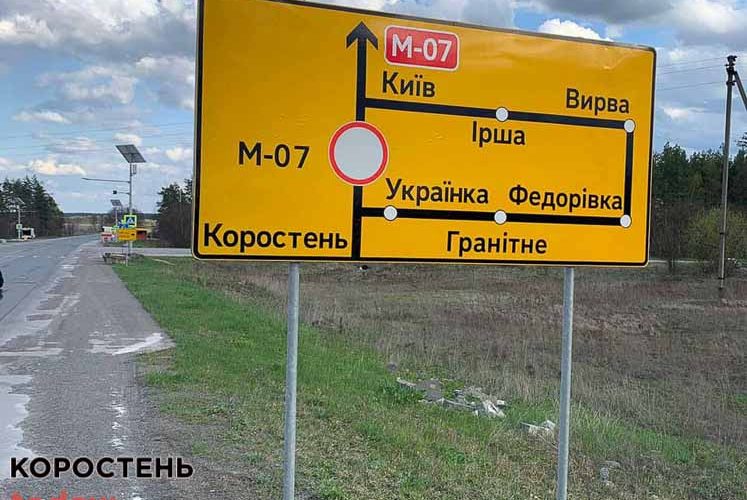 У зв’язку з пошкодженням дорожники перекрили ділянку траси в Коростенському районі