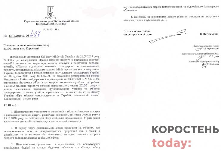 Опалювальний сезон у Коростені розпочнеться 15 жовтня
