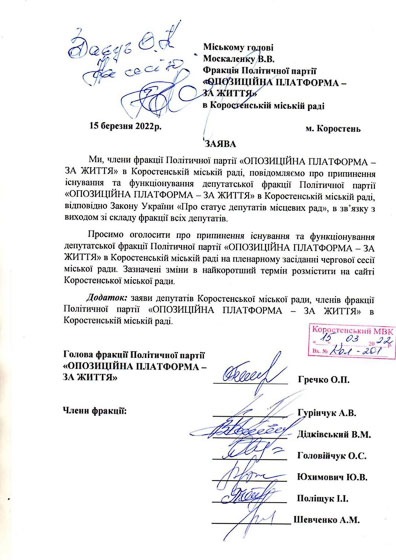 На 47 добу війни фракція політсили “ОПЗЖ” в Коростенській міськраді повідомила рішення про своє припинення