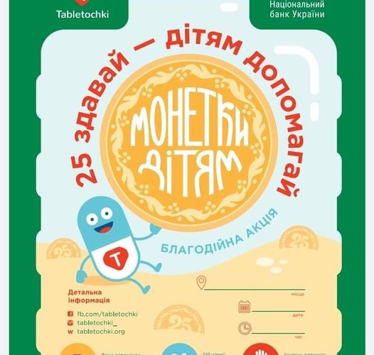В овруцькій бібліотеці, аби допомогти онкохворій дитині, стоятиме скринька для монет номіналом 25 коп