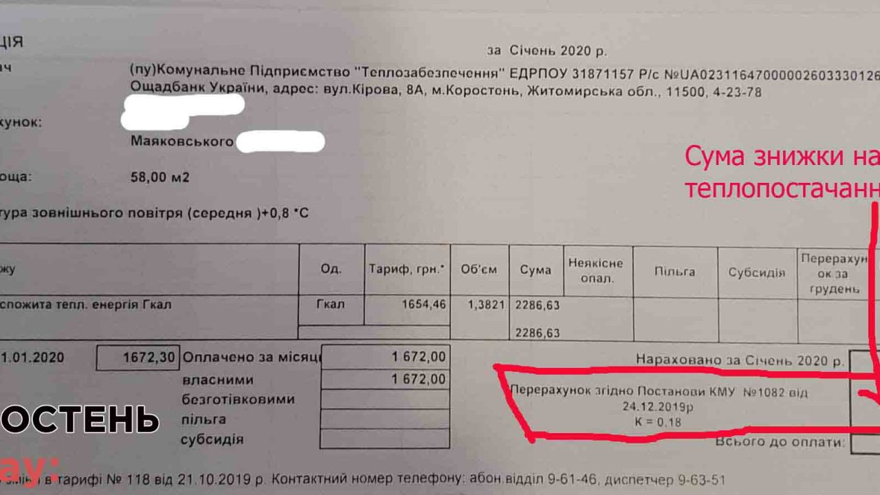 За січень коростенці отримають “платіжки” за тепло зі знижками ?ФОТО