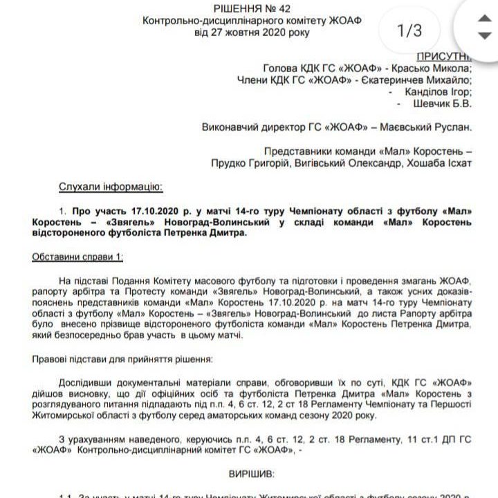 Коростенський ФК «Мал» позбавили чемпіонства області через участь в фіналі дискваліфікованого гравця