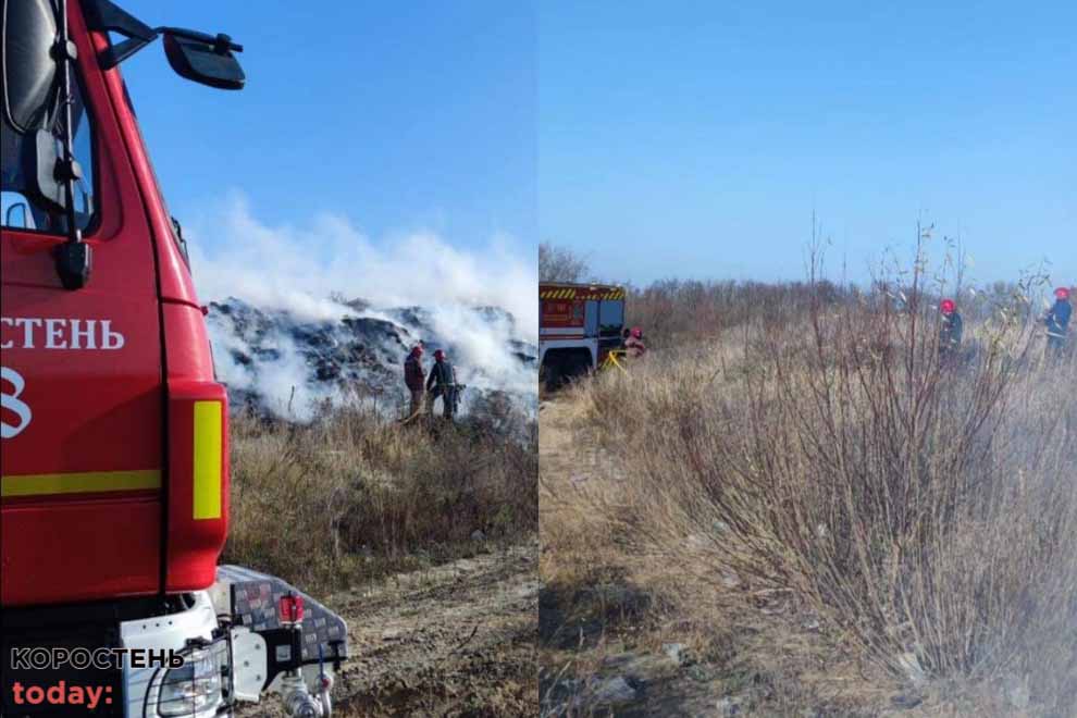 На сміттєзвалищі біля Коростені рятувальники третій день ліквідовують пожежу