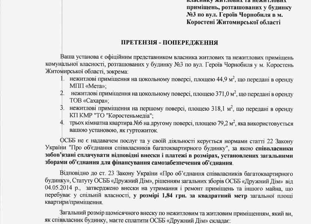 Коростенська міськрада заборгувала перед ОСББ майже 100 тисяч гривень