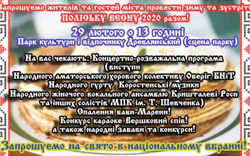 Танці, конкурси та спаленням баби Марени: як коростенці зустрічатимуть весну (ПРОГРАМА)