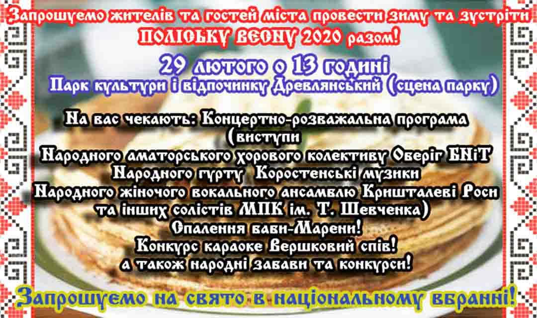 Танці, конкурси та спаленням баби Марени: як коростенці зустрічатимуть весну (ПРОГРАМА)