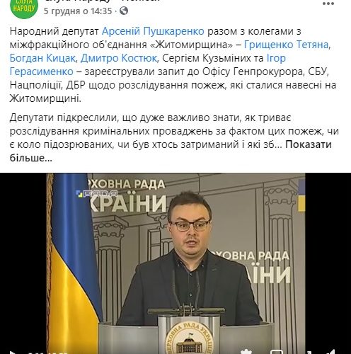 Арсеній Пушкаренко: Винні у пожежах на Житомирщині мають понести відповідальність