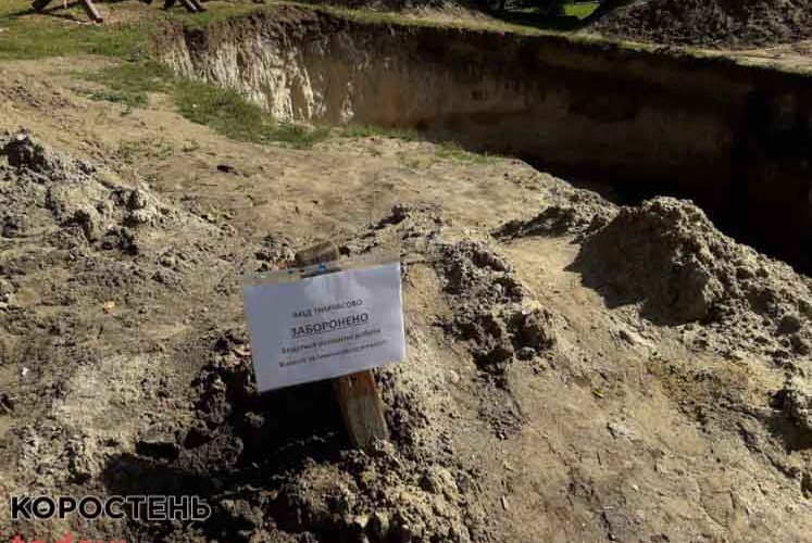 Комунальники просять коростенців пояснити дітям про небезпечність об’єкту розкопок на території парку ?ФОТО