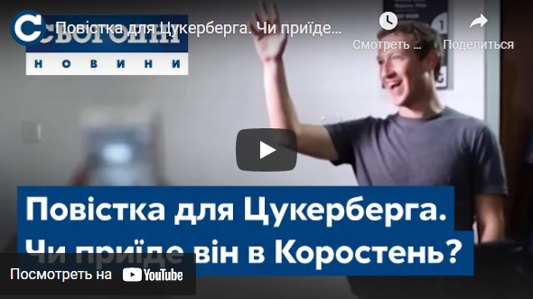 Журналісти з’ясовували, що загрожує Марку Цукербергу, якщо не з’явиться до суду в Коростень ▶️ВІДЕО
