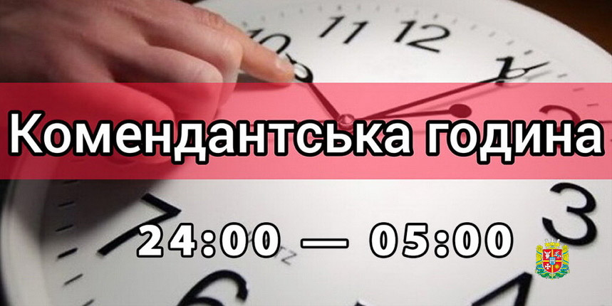 У Житомирській області змінили тривалість комендантської години