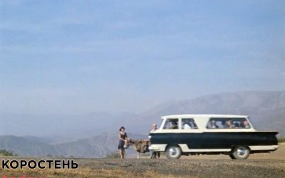 Кавказька полонянка, або Коростенський слід у фільмі ?ФОТО