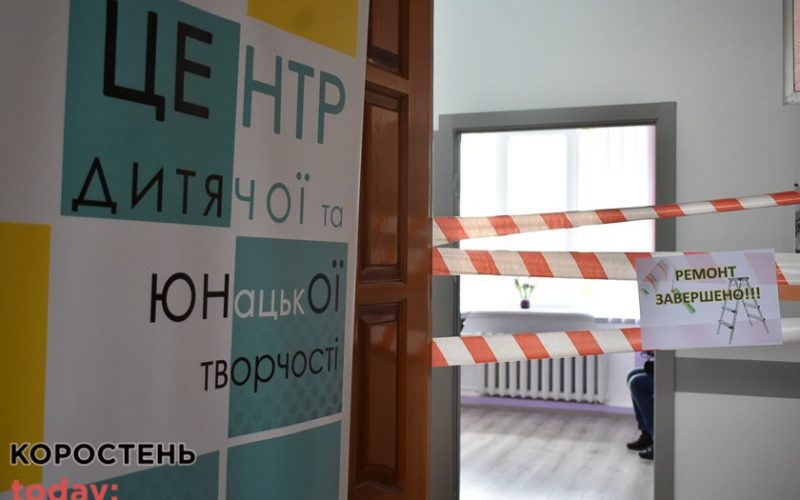 У Коростені запрацював Центр дитячої та юнацької творчості (ФОТОрепортаж)