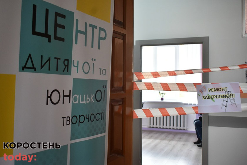 У Коростені запрацював Центр дитячої та юнацької творчості (ФОТОрепортаж)
