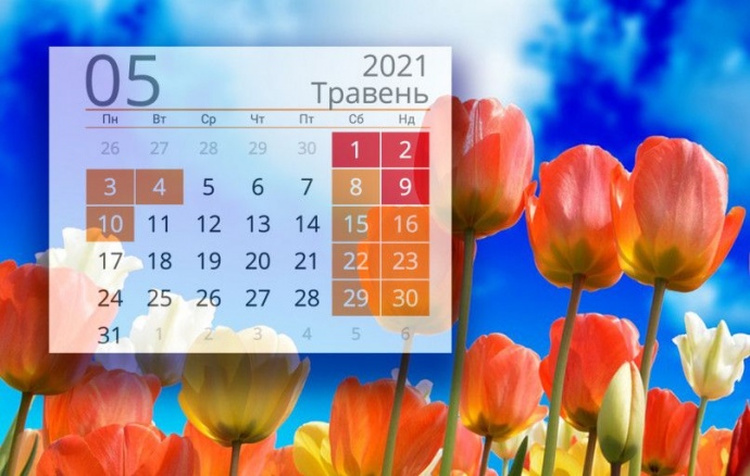 Вихідні в травні: українці матимуть два довгих вікенда