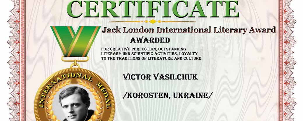 Письменник з Коростеня став володарем медалі імені Джека Лондона