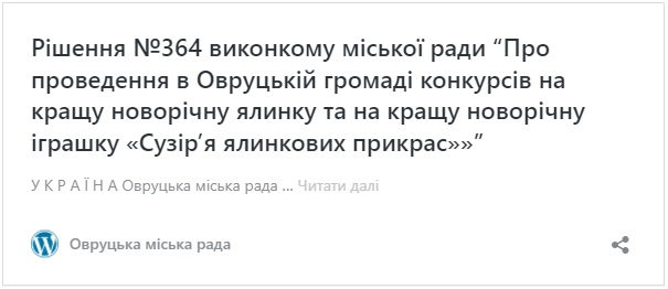 Овруцька міська рада оголошує про початок проведення новорічних конкурсів