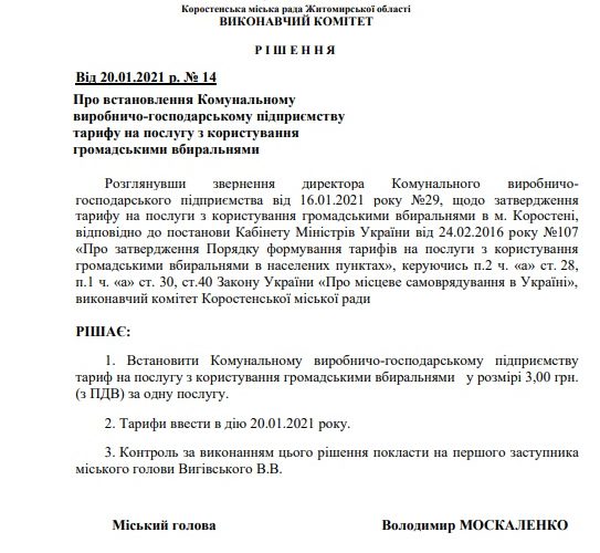 У Коростені різко зросла ціна за користування громадськими туалетами