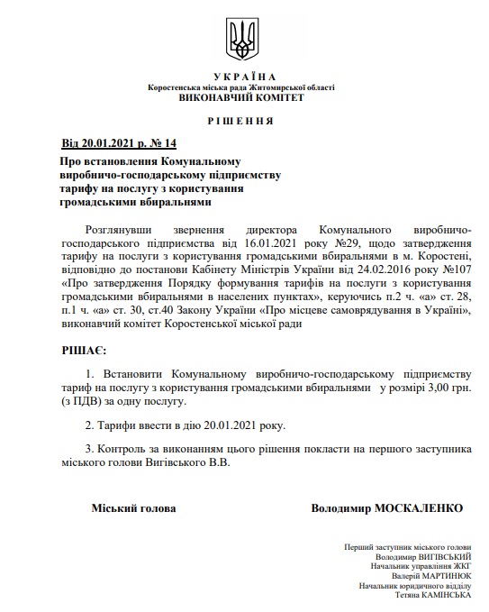 У Коростені різко зросла ціна за користування громадськими туалетами