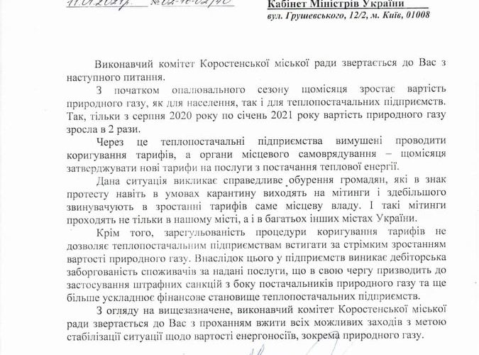 Влада Коростеня звернулась до нардепа та Кабміну щодо збільшення вартості на газ