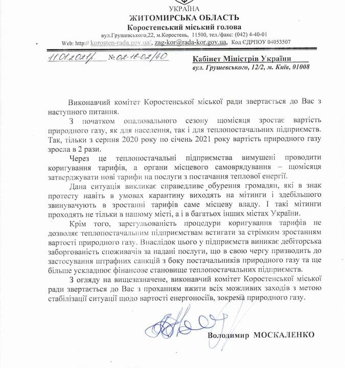 Влада Коростеня звернулась до нардепа та Кабміну щодо збільшення вартості на газ