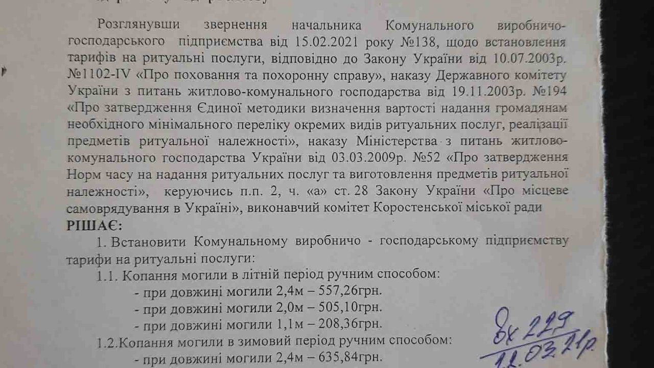 У Коростені збільшують тариф на поховання
