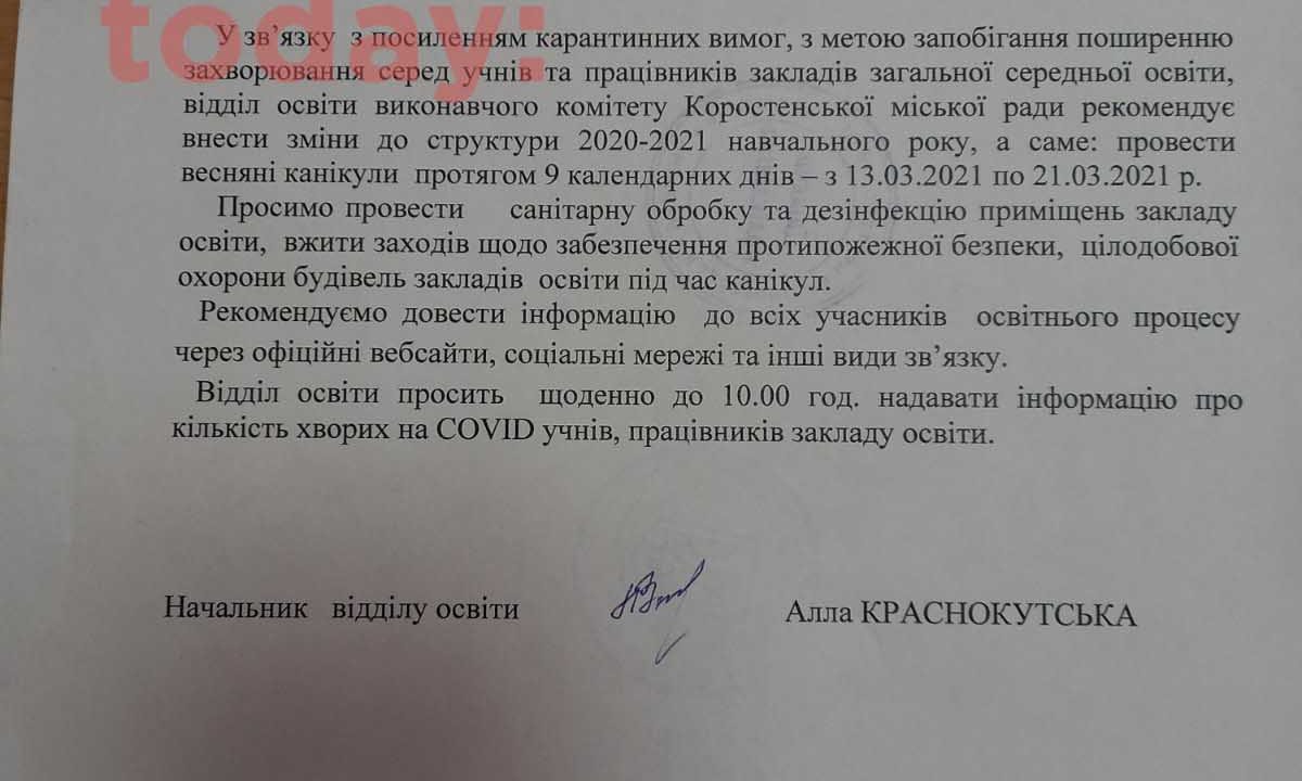 Коростенських школярів хочуть завчасно відправити на весняні канікули (Документ)