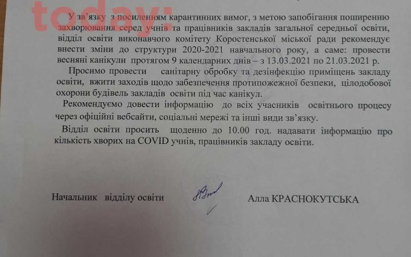 Коростенських школярів хочуть завчасно відправити на весняні канікули (Документ)