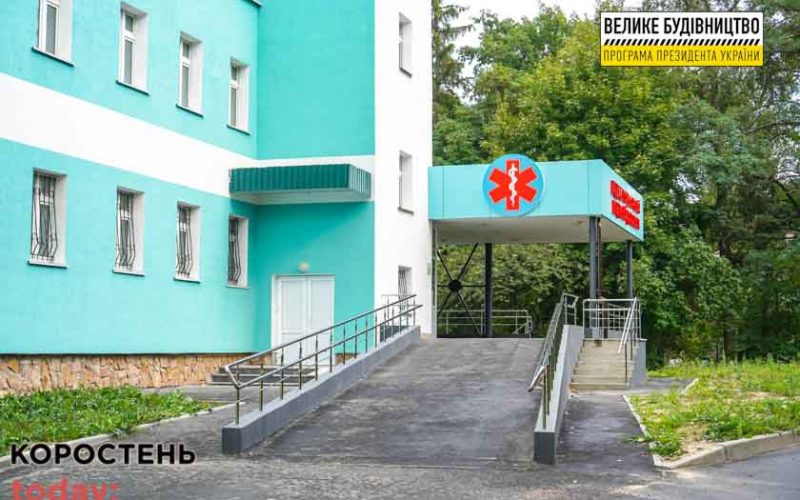 У Коростені завершили реконструкцію приймального відділення лікарні ?ФОТО