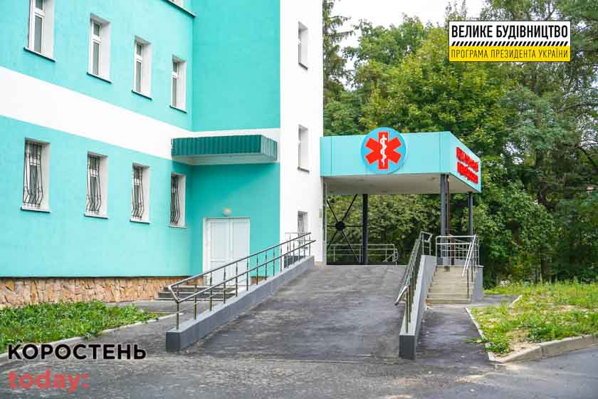 У Коростені завершили реконструкцію приймального відділення лікарні ?ФОТО