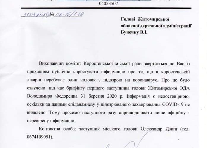 Коростенська міськрада попросила голову Житомирської ОДА Бунечка спростувати інформацію про коростенця з підозрою на коронавірус