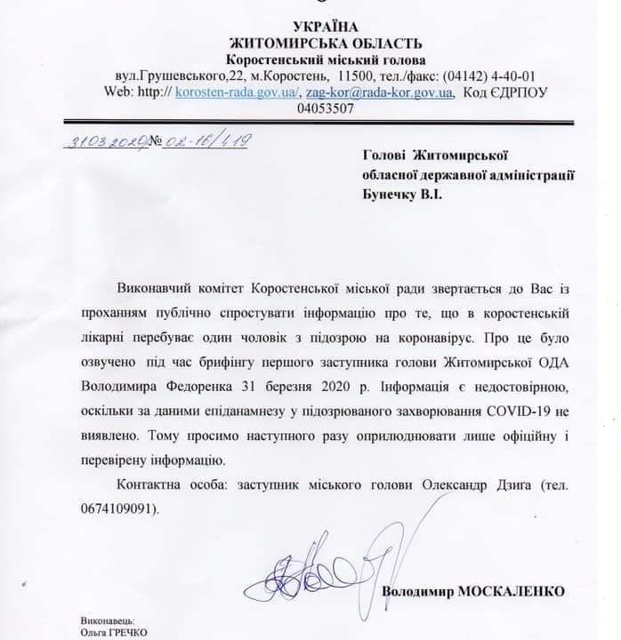 Коростенська міськрада попросила голову Житомирської ОДА Бунечка спростувати інформацію про коростенця з підозрою на коронавірус