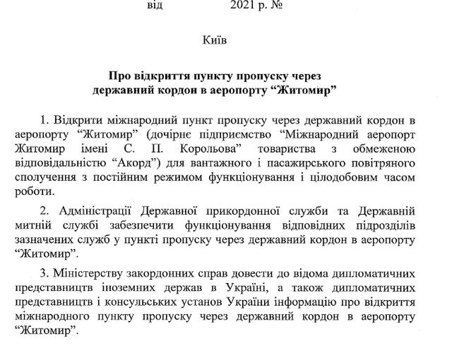 Аеропорт «Житомир» може приймати міжнародні рейси: Кабмін схвалив відкриття пункту пропуску