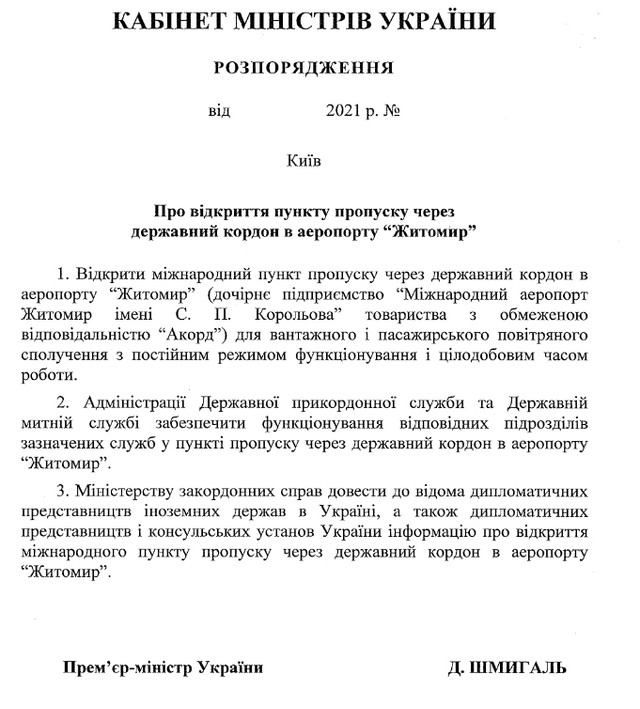 Аеропорт «Житомир» може приймати міжнародні рейси: Кабмін схвалив відкриття пункту пропуску