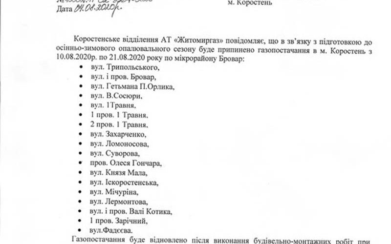 Один з мікрорайонів Коростеня на 10 днів відключать від газу
