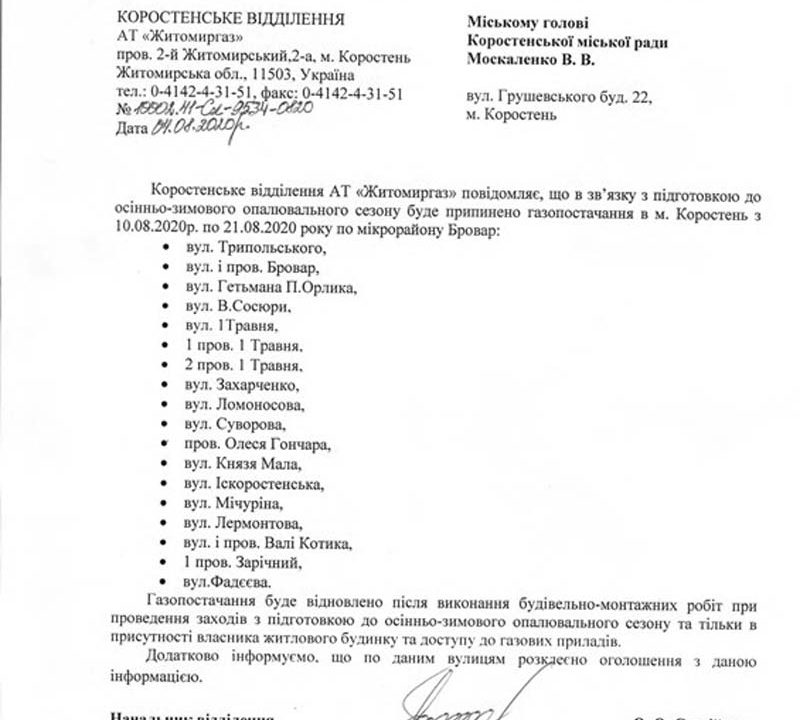 Один з мікрорайонів Коростеня на 10 днів відключать від газу