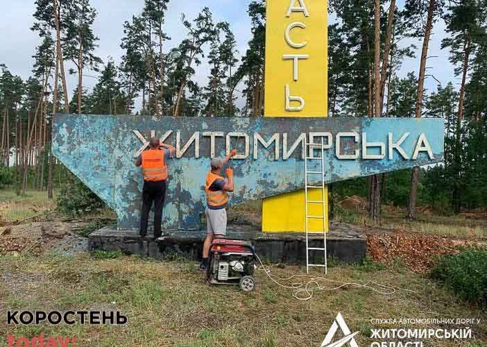 На трасі в Коростенському районі підрядник відновив синьо-жовті кольори на придорожній стелі